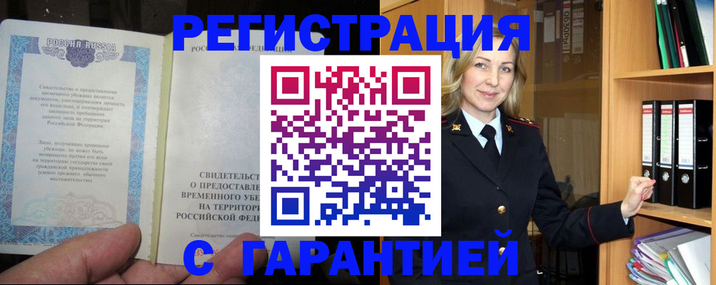 временная регистрация купить в Архангельске